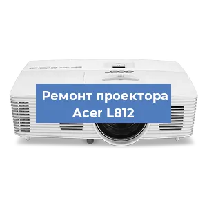 Замена поляризатора на проекторе Acer L812 в Тюмени